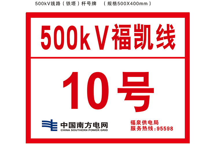 500kV線路鐵塔桿號牌